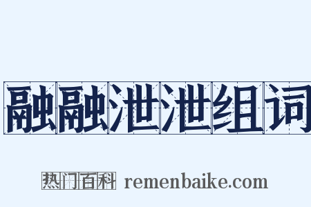 融融泄泄组词是什么意思的图片